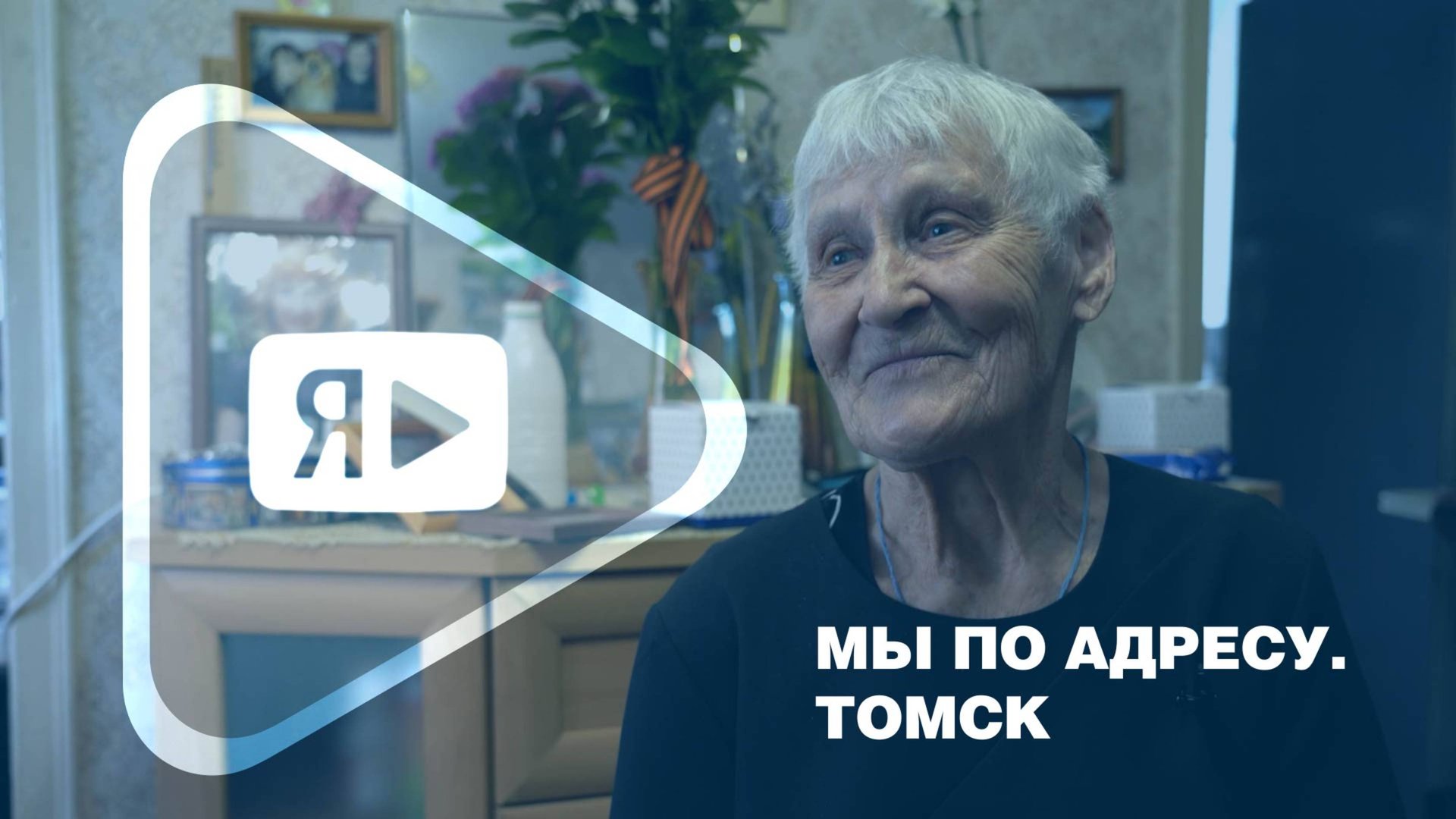 МЫ ПО АДРЕСУ. ТОМСК / Марию Фахретдинову посетили работники «Газпром добыча Ямбург» смотреть онлайн