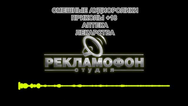 Аудиоролик с приколами аптека лекарства +18 смотреть онлайн