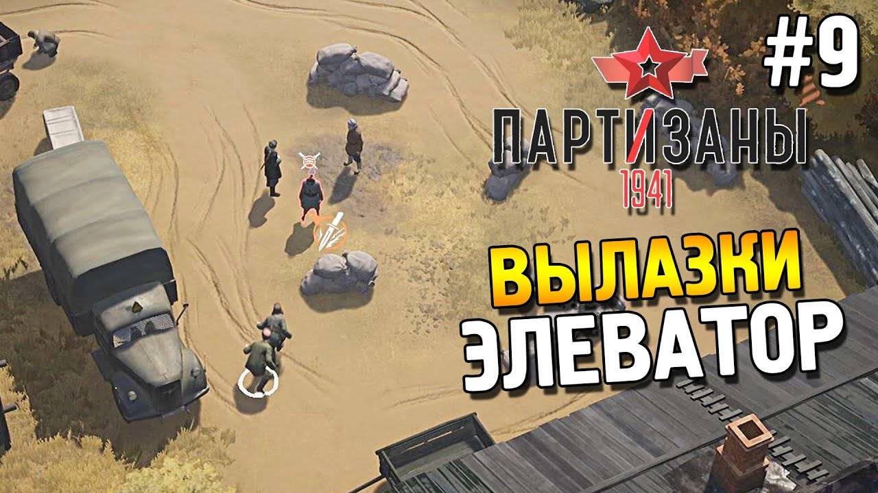 Прохождение Partisans 1941-#24-Вылазки ★ Элеватор ★. смотреть онлайн