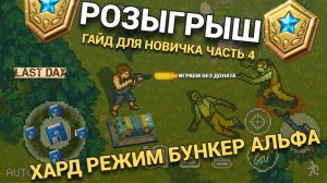 ВСЕ НАГРАДЫ БУНКЕРА АЛЬФА ХАРД РЕЖИМ ГАЙД НОВИЧКАМ  В Last Day on Earth: Survival Выпуск #101