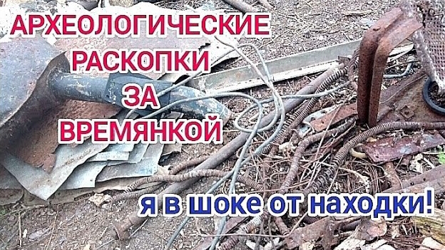 Находки при уборке на купленном участке смотреть онлайн