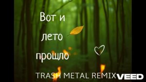 🔥 «Вот и лето прошло» – метал ремикс! 🔥