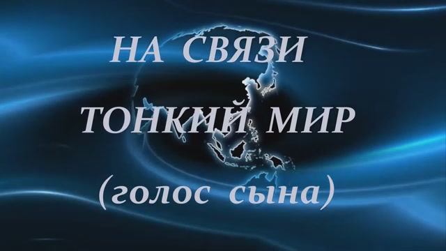 ФЭГ- Транскоммуникация - связь с Тонким миром.