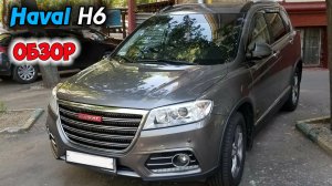 HAVAL H6 ОБЗОР АВТОМОБИЛЯ