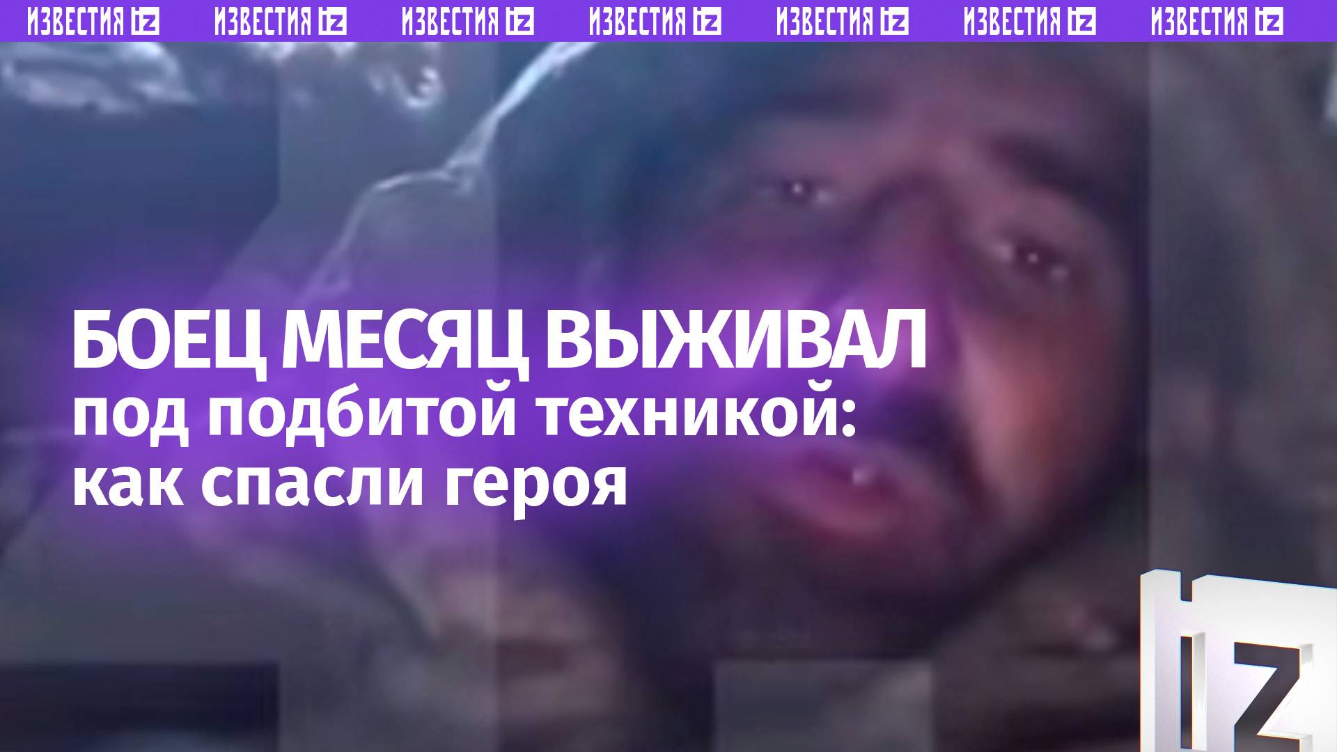 Боец месяц выживал без еды и воды под подбитым танком в 200 м от противника: героя спасли / Известия