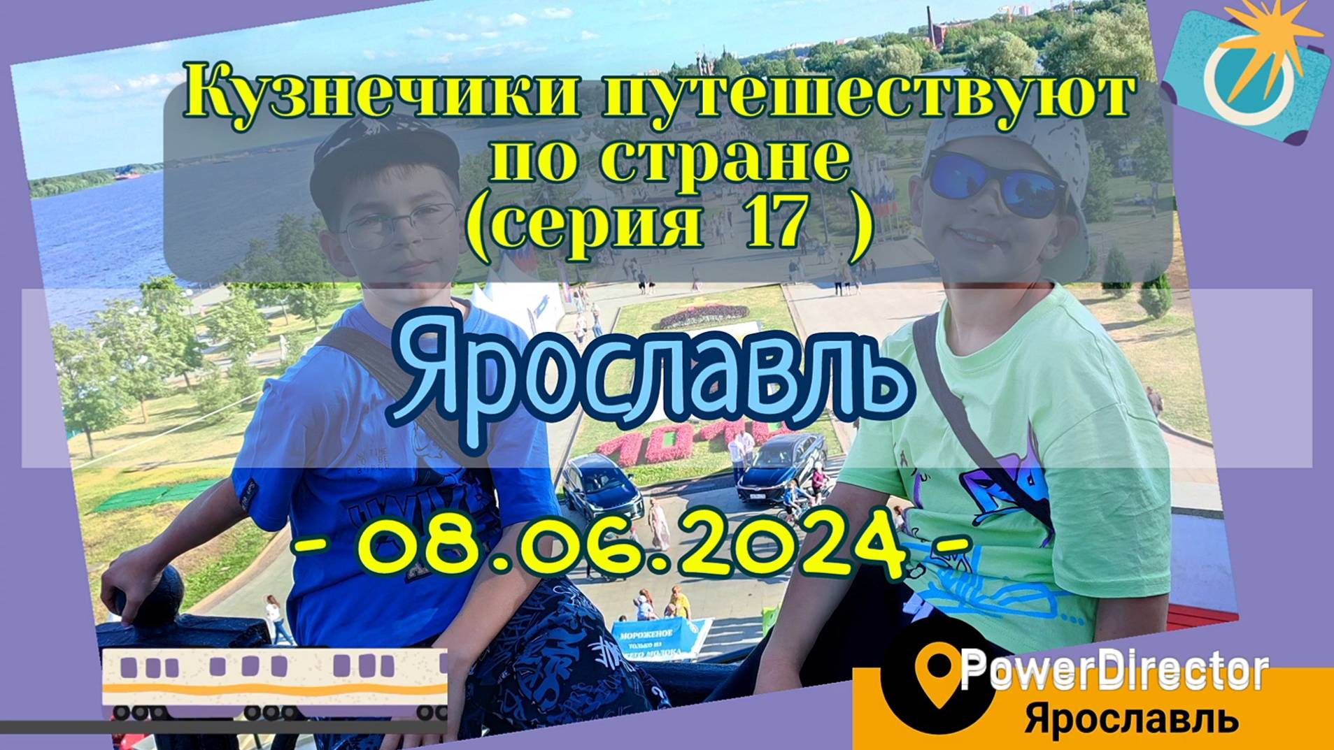 серия 17 - Ярославль - 08.06.2024