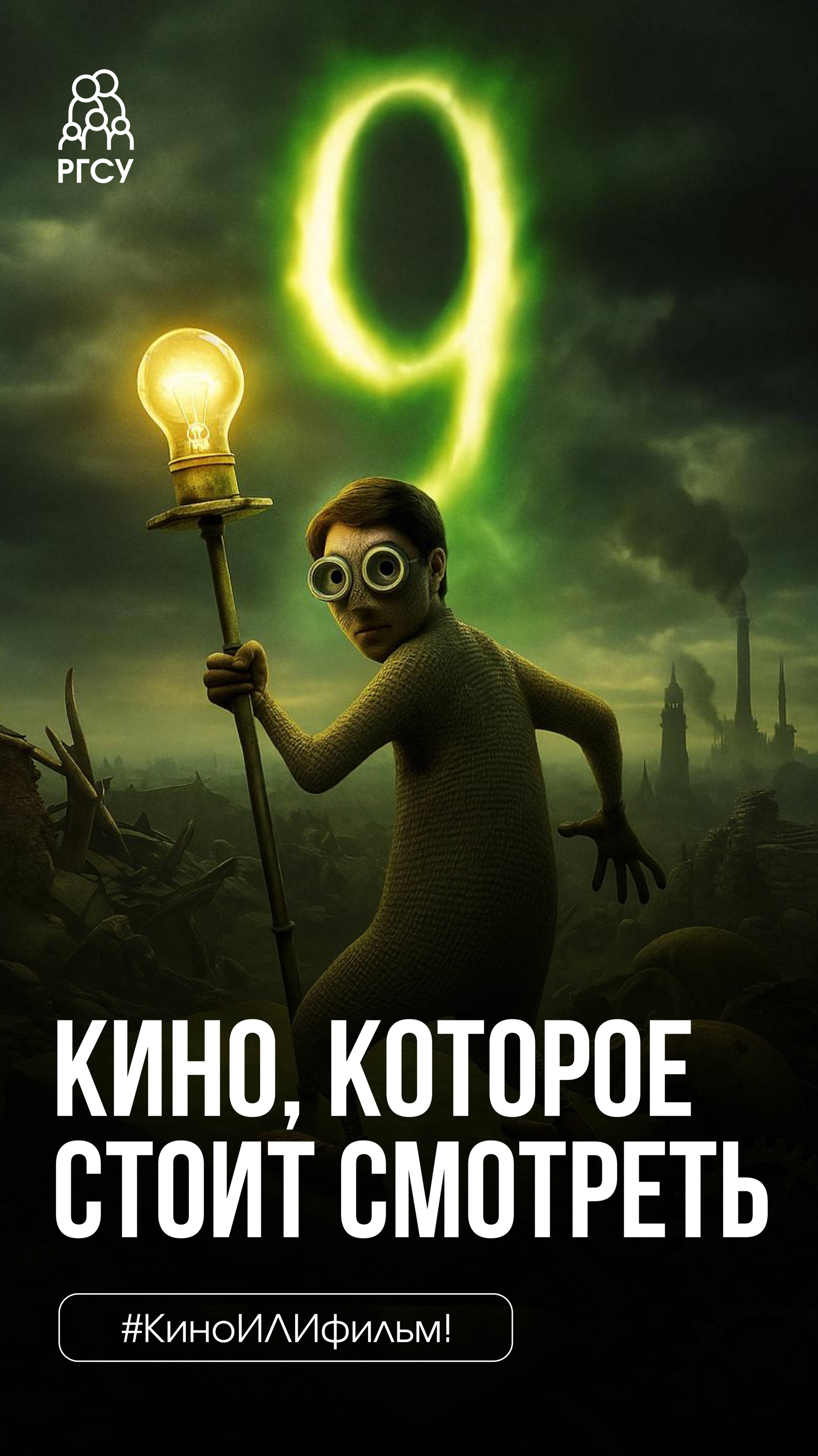 #КиноИЛИфильм: выпуск 11 Смотрите вместе с нами мультфильм «9»! смотреть онлайн