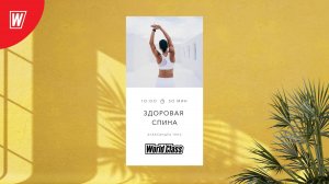 ЗДОРОВАЯ СПИНА с Александрой Генс | 25 мая 2025 в 10.00 по МСК| Онлайн-тренировки World Class