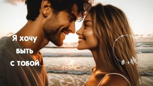 «Я хочу быть с тобой» («I Want to Be With You») ❤️ | @melodies4soul