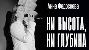 "Ни высота, ни глубина" 
Анна Федосеева