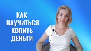 Как научится копить деньги