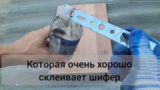 Секретный СПОСОБ заклеить дыру в шифере смотреть онлайн