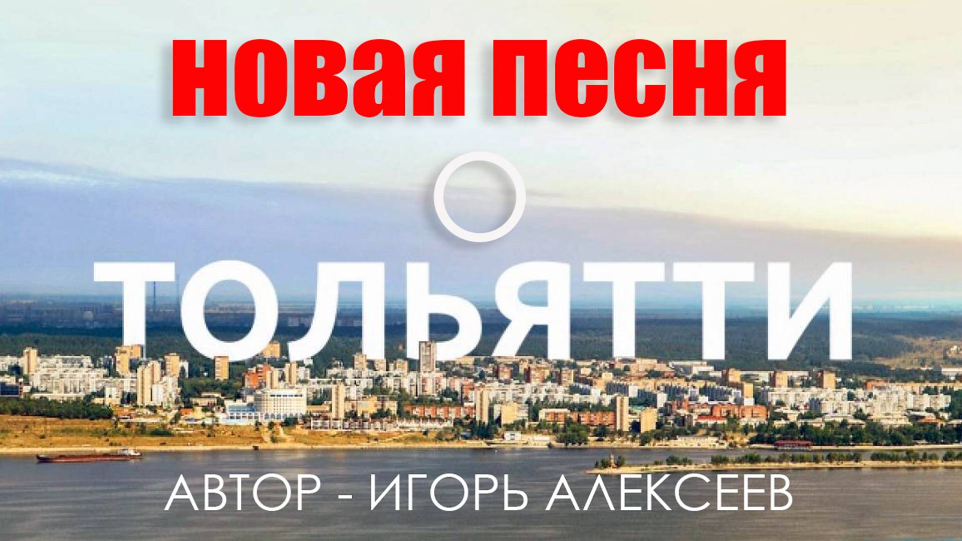 Клип на песню Игоря Алексеева «Родной наш, Тольятти»
