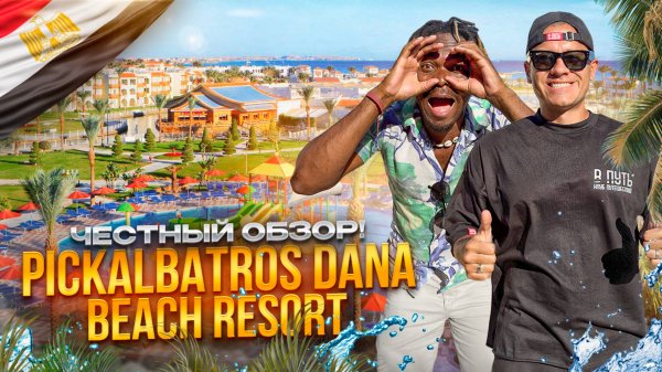 ЕГИПЕТ. ХУРГАДА. Обзор отеля PICKALBATROS DANA. Достойный отель! Или нет?
