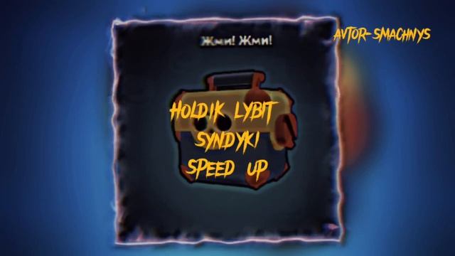 Холдик любит сундуки+speed up avtor smachnys avtor zvyka holdik 👆🏻 смотреть онлайн