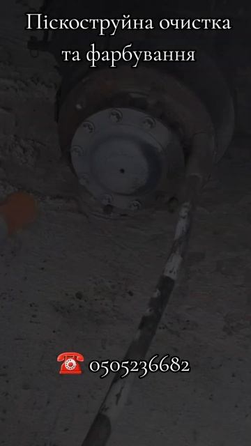 Піскоструйна очистка Мукачево#піскоструй #очистка#по смотреть онлайн