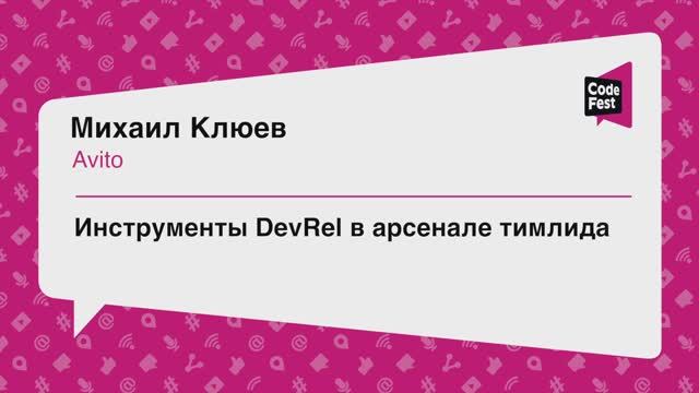 #Teamlead, Михаил Клюев, Инструменты DevRel в арсенале тимлида