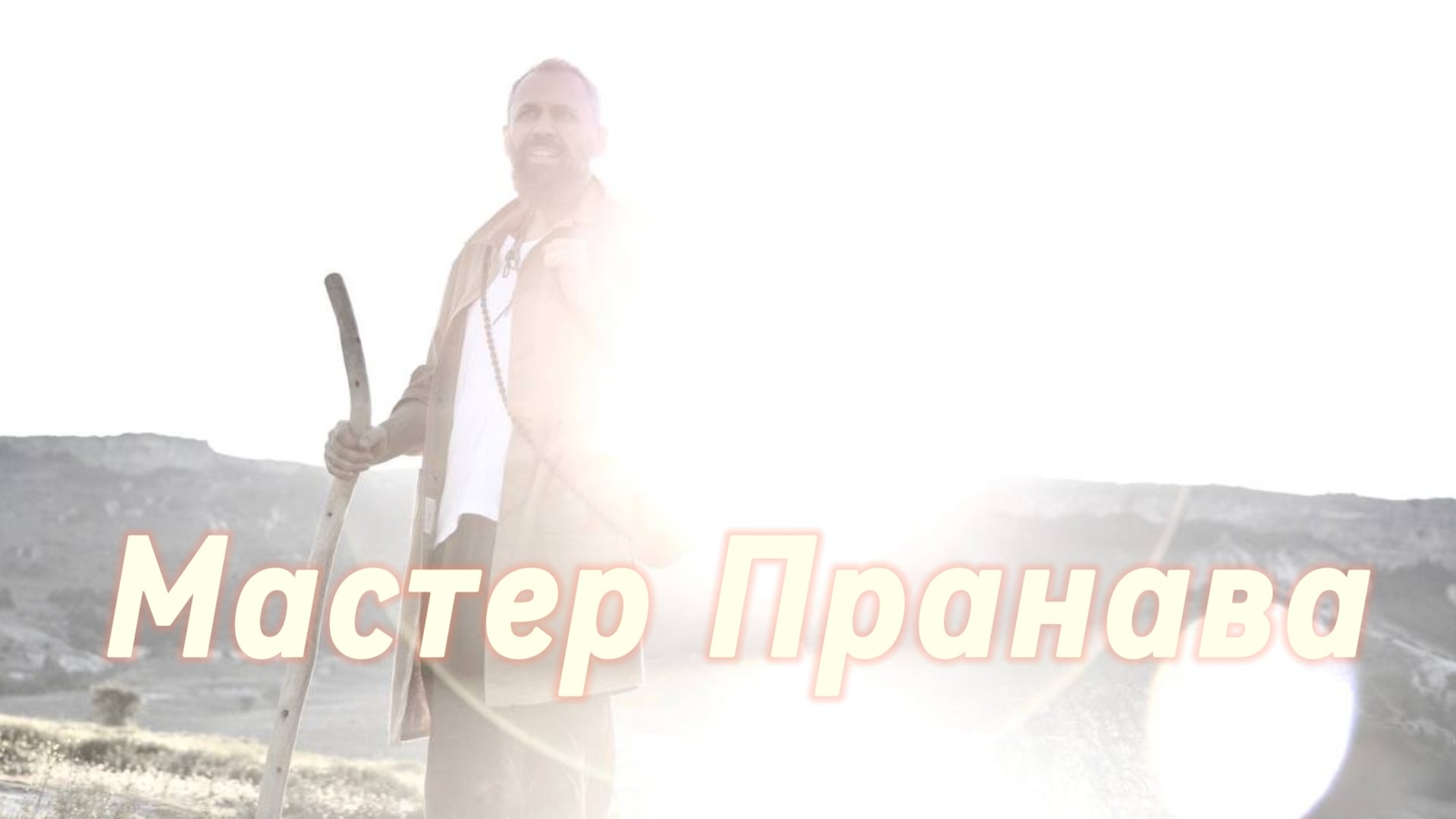 Опыт Пробуждения Мастера Пранавы, практики.Сборник 1 смотреть онлайн