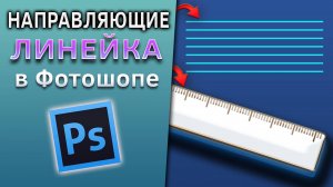 Как добавить линейку и направляющие в Фотошопе Photoshop