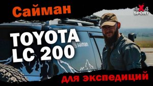TLC 200 или Patrol? Сергей Сайман о выборе внедорожника для экспедиций и тюнинге