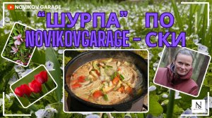 "Шурпа" - по Новиков Гаражески :)