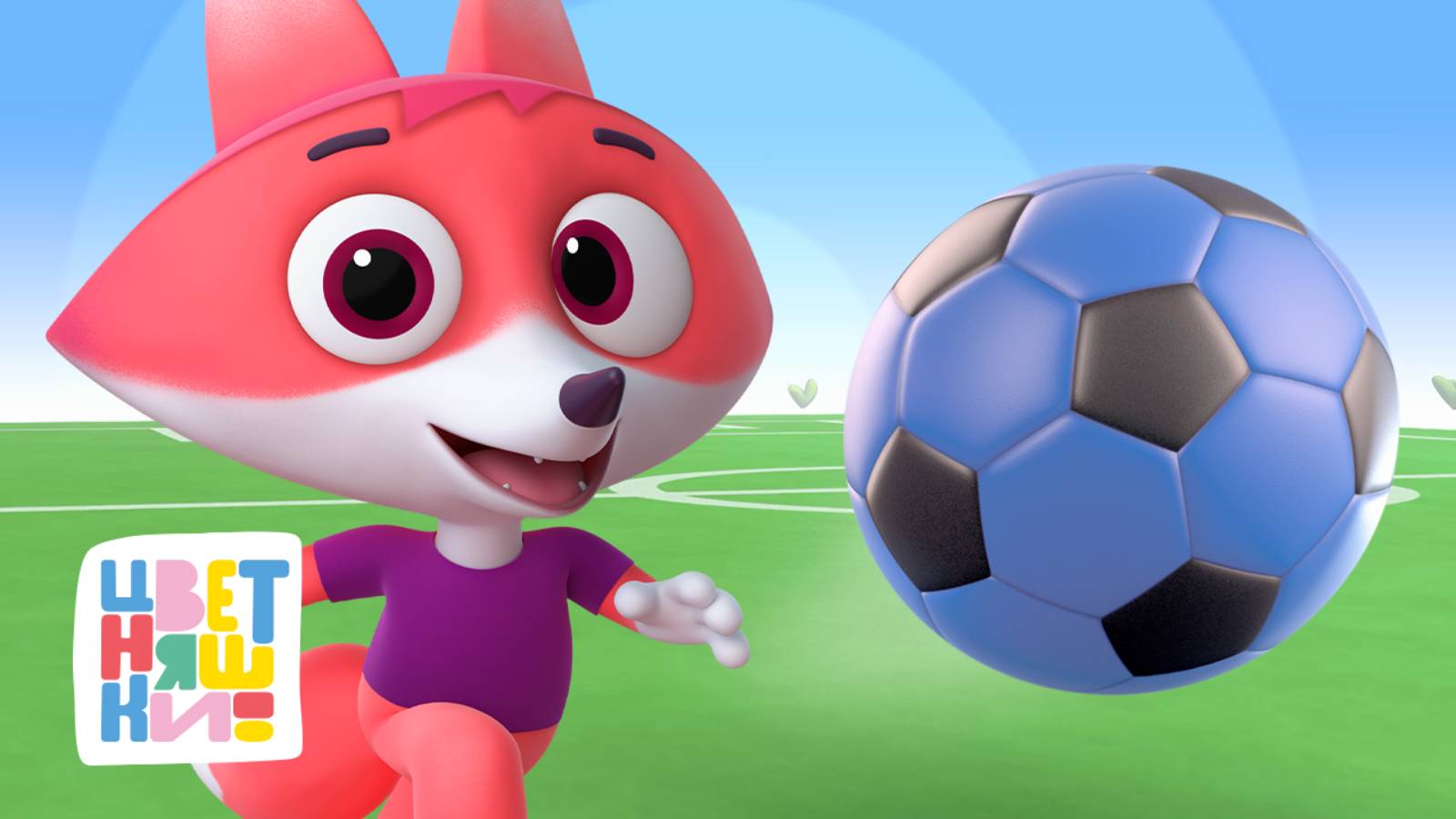 Гол! Играем в футбол и другие спортивные игры — Цветняшки — сборник — мультики для детей смотреть онлайн