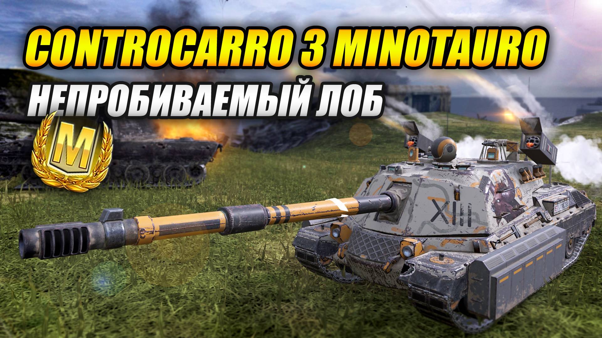 Controcarro 3 Minotauro (Минотавр) - Непробиваемый лоб (Tanks Blitz | Танки Блиц)