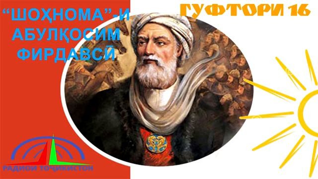 "ШОҲНОМА"-И АБУЛҚОСИМ ФИРДАВСӢ / ГУФТОРИ 16 смотреть онлайн