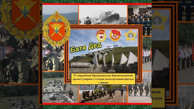 БАТЯДЕД - "57 БРИГАДА" смотреть онлайн