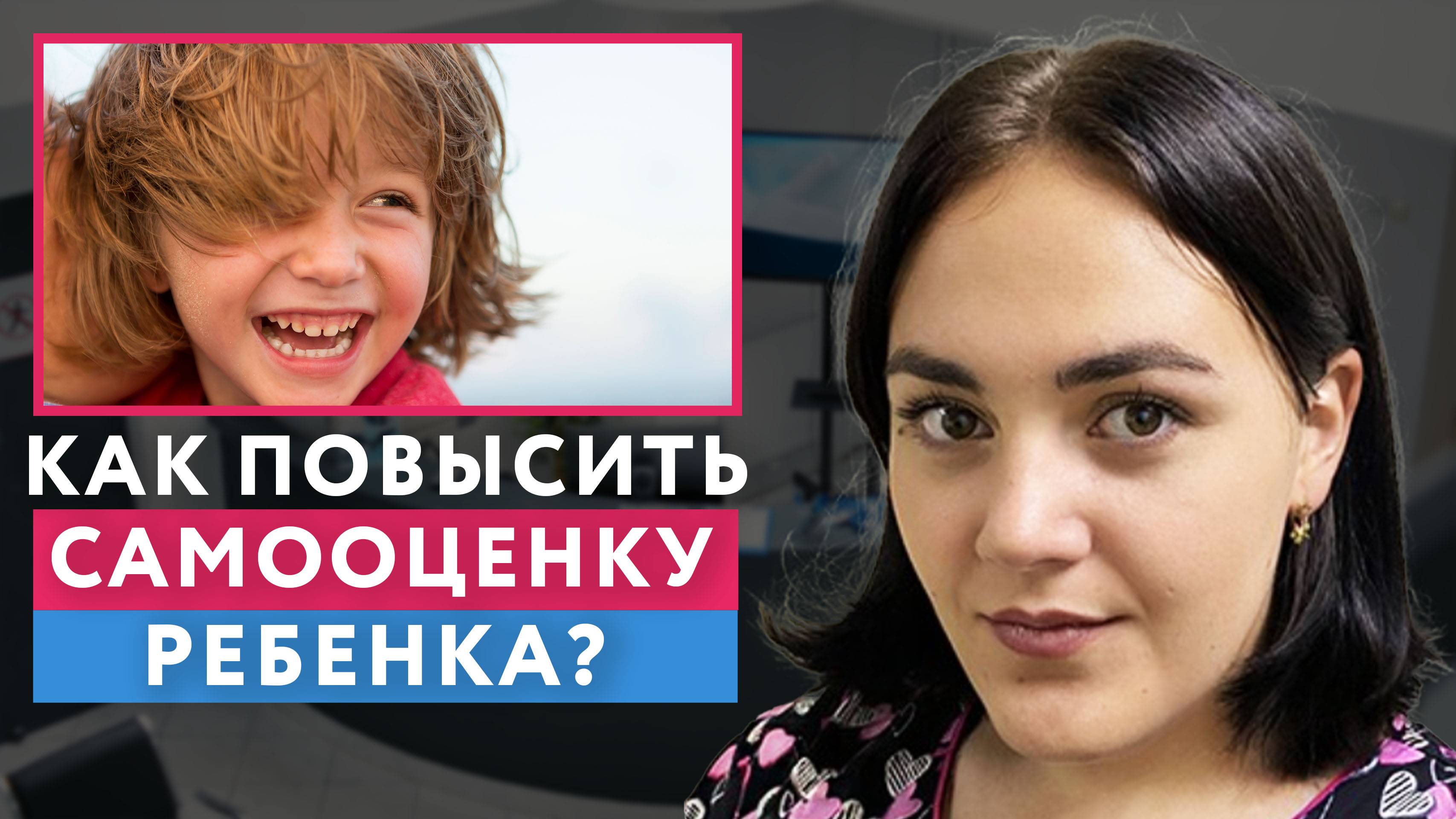 КАК ПОВЫСИТЬ САМООЦЕНКУ РЕБЕНКА?