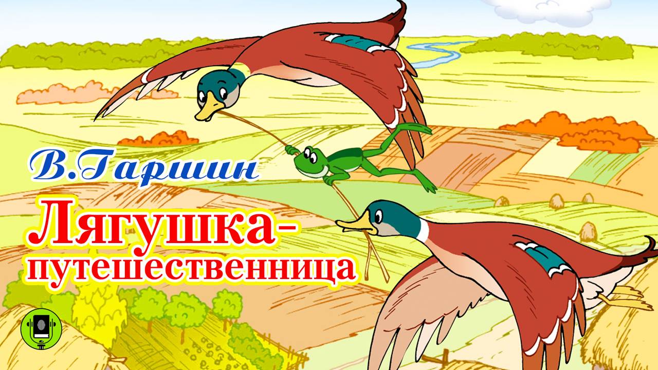 В. ГАРШИН «ЛЯГУШКА-ПУТЕШЕСТВЕННИЦА». Аудиокнига для детей. Читает Александр Бордуков