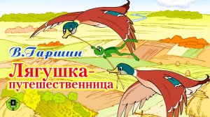В. ГАРШИН «ЛЯГУШКА-ПУТЕШЕСТВЕННИЦА». Аудиокнига для детей. Читает Александр Бордуков