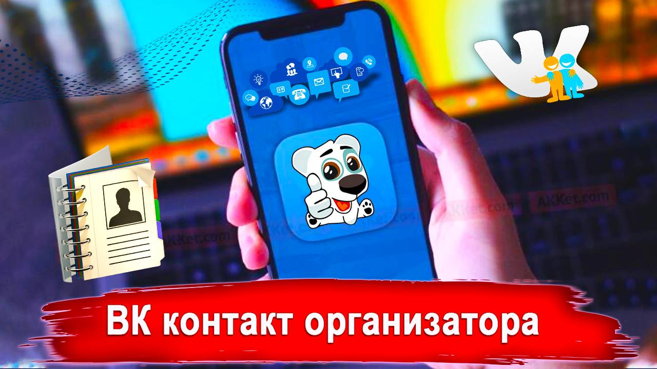 Сделайте это, чтобы точно попасть в проект и ВК контакт организатора смотреть онлайн