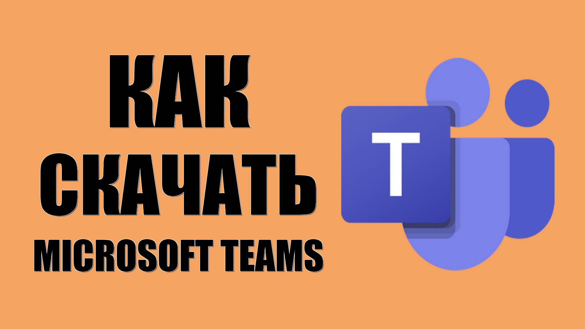 Как скачать Microsoft Teams на компьютер или ноутбук смотреть онлайн