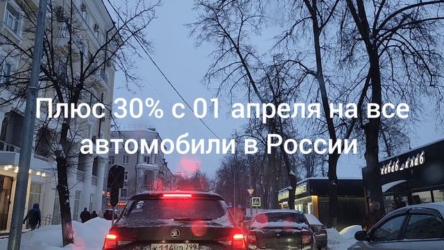 Плюс 30 % с 01 апреля 2024 г. на все автомобили в России. смотреть онлайн