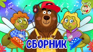 СБОРНИК МИШУТКА И ДРУЗЬЯ ☺ МУЛЬТиВАРИК ТВ ♫ ПЕСЕНКИ ДЕТСКОГО САДА ♫ СБОРНИК ПЕСЕН МУЛЬТИКОВ 0+