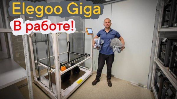 3Д принтер Elegoo giga в работе!