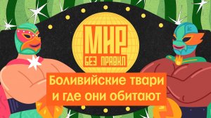 Мир без правил: Боливийские твари и где они обитают
