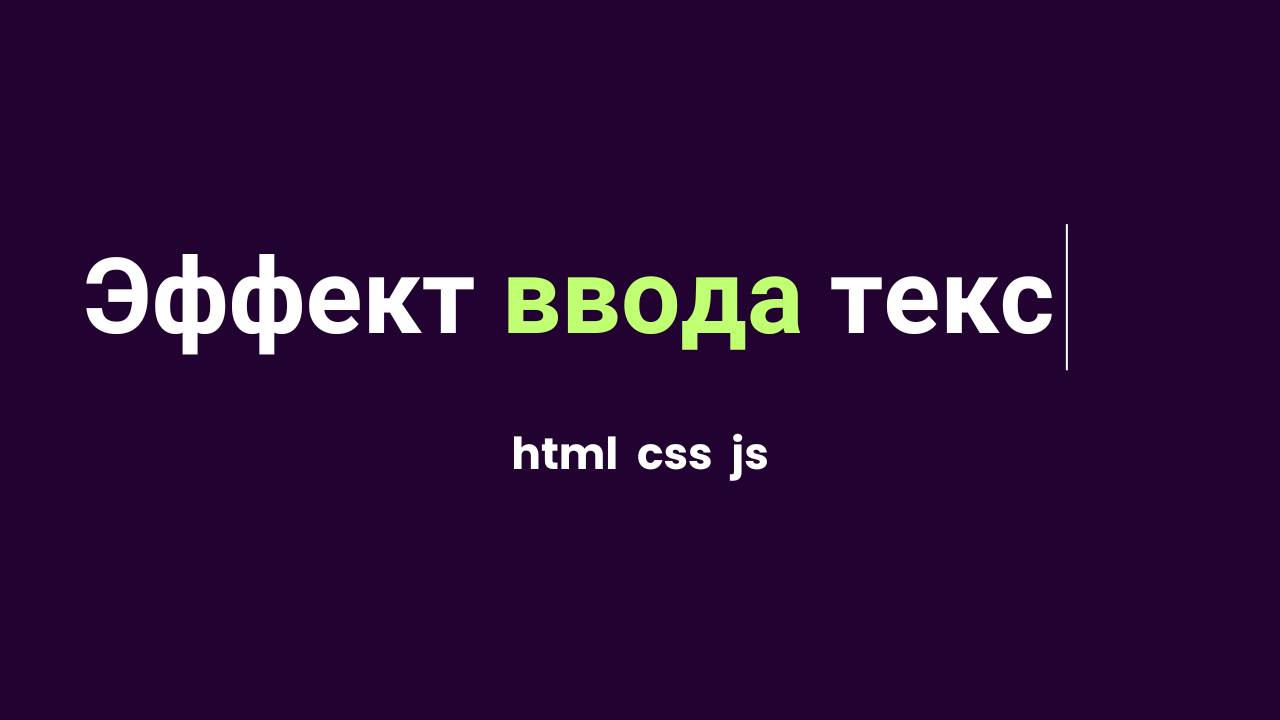 Эффект ввода текста на JS смотреть онлайн