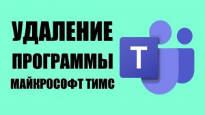 Удаление программы Майкрософт Тимс с компьютера навсегда