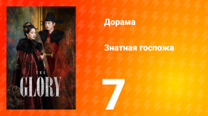 Знатная госпожа 1 сезон 7 серия