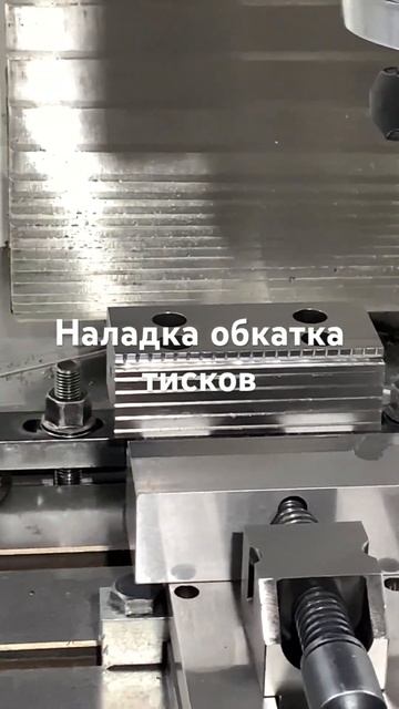 Наладка на фрезерном станке с ЧПУ обкатка губок тиско? смотреть онлайн