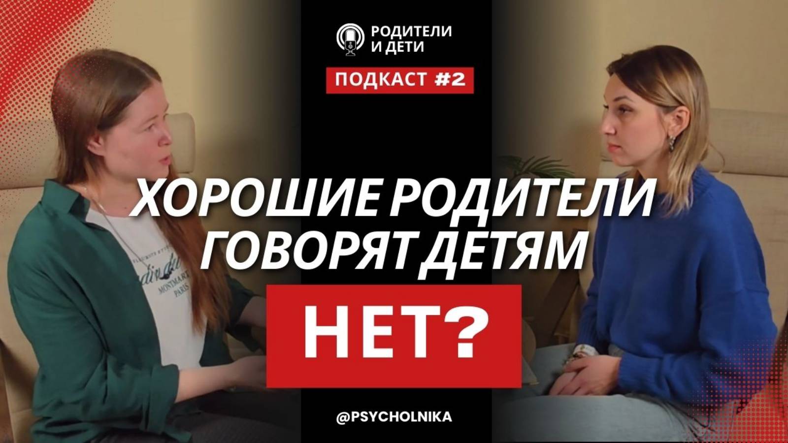 Стоит ли говорить детям “нет”? Как устанавливать границы и не разрушить доверие