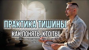 ТВОЯ ИСТИННАЯ ПРИРОДА - НЕ ФОРМА И НЕ ОБЪЕКТ |  Практика тишины для самопознания