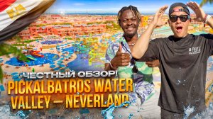 ЕГИПЕТ. ХУРГАДА. Обзор отеля PICKALBATROS NEVERLAND. Подходит ли этот отель для отдыха всей семьёй?