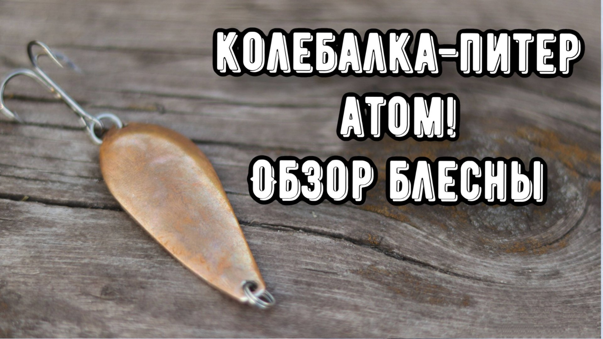 Колебалка-Питер АТОМ! Блесна на щуку смотреть онлайн