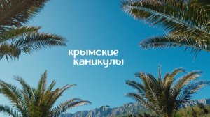 Крымские каникулы на курорте Мрия