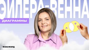 Диаграммы Эйлера — Венна | Математика, 3 класс