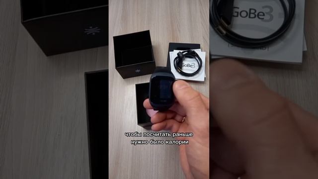 Распаковка умного браслета #GoBe, который автоматически считает калории #какпохудеть #gobe3 #healbe