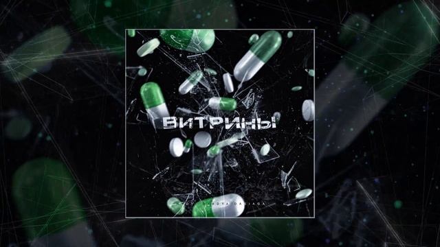 HYDY, DYADYA DASIAGA - Витрины (Официальная премьера трека)